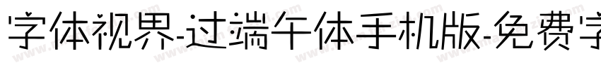字体视界-过端午体手机版字体转换