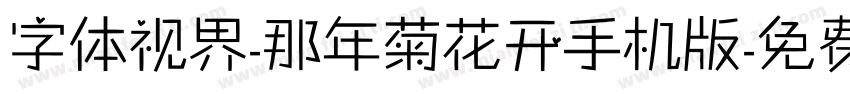 字体视界-那年菊花开手机版字体转换