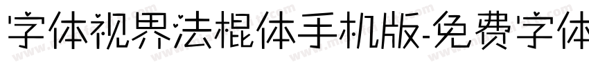 字体视界法棍体手机版字体转换