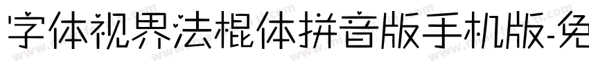 字体视界法棍体拼音版手机版字体转换