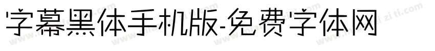字幕黑体手机版字体转换