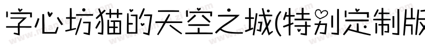 字心坊猫的天空之城(特别定制版)手机版字体转换