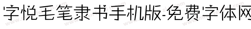 字悦毛笔隶书手机版字体转换