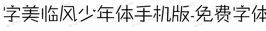 字美临风少年体手机版字体转换