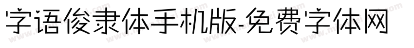 字语俊隶体手机版字体转换