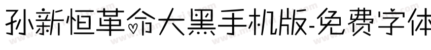 孙新恒革命大黑手机版字体转换