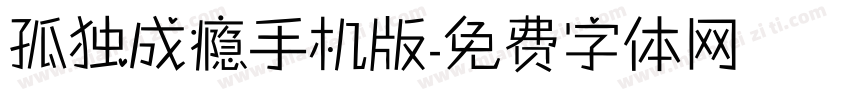 孤独成瘾手机版字体转换