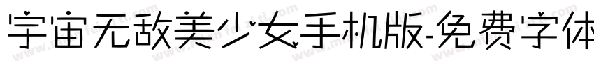 宇宙无敌美少女手机版字体转换