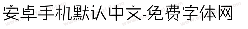 安卓手机默认中文字体转换