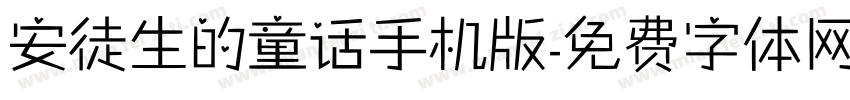 安徒生的童话手机版字体转换