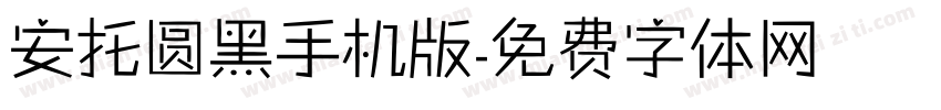 安托圆黑手机版字体转换