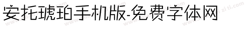 安托琥珀手机版字体转换