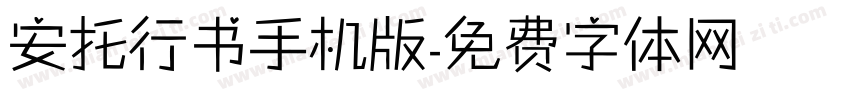 安托行书手机版字体转换