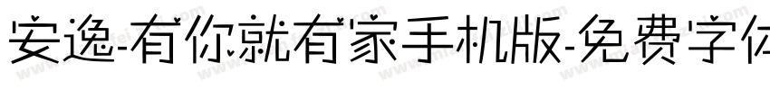 安逸-有你就有家手机版字体转换