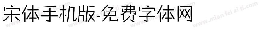 宋体手机版字体转换