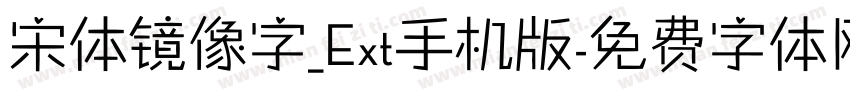 宋体镜像字_Ext手机版字体转换