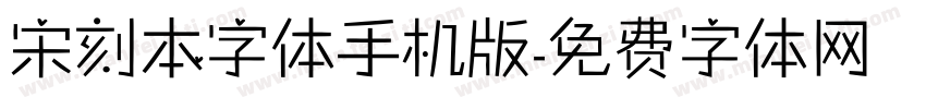 宋刻本字体手机版字体转换