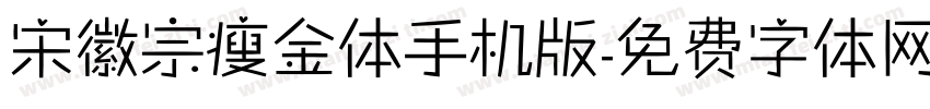 宋徽宗瘦金体手机版字体转换