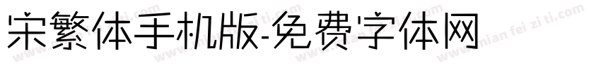 宋繁体手机版字体转换