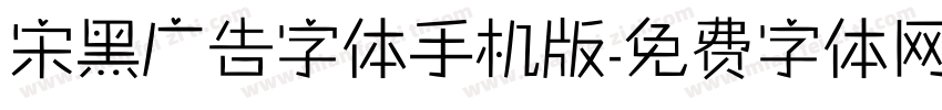 宋黑广告字体手机版字体转换