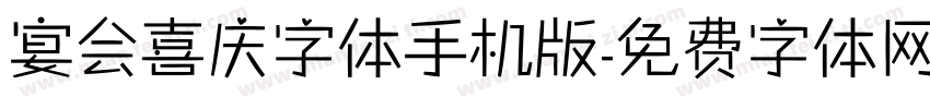 宴会喜庆字体手机版字体转换