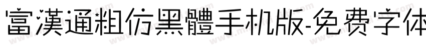 富漢通粗仿黑體手机版字体转换