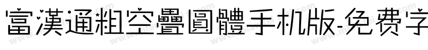 富漢通粗空疊圓體手机版字体转换