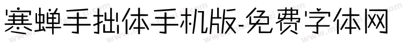 寒蝉手拙体手机版字体转换
