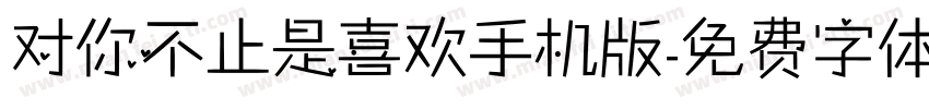 对你不止是喜欢手机版字体转换