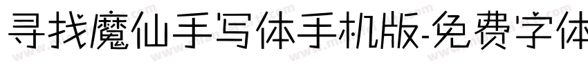 寻找魔仙手写体手机版字体转换