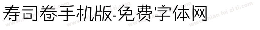 寿司卷手机版字体转换