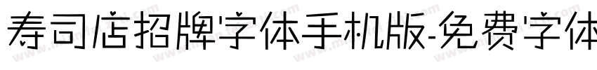 寿司店招牌字体手机版字体转换