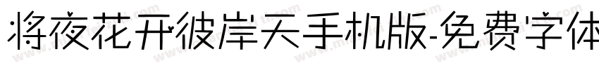 将夜花开彼岸天手机版字体转换