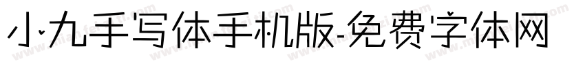 小九手写体手机版字体转换