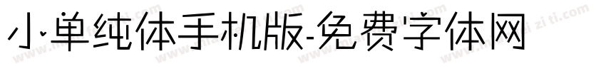 小单纯体手机版字体转换