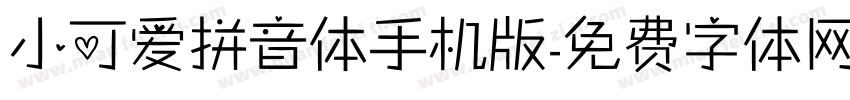 小可爱拼音体手机版字体转换