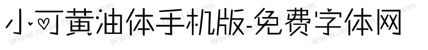 小可黄油体手机版字体转换
