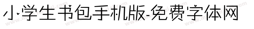 小学生书包手机版字体转换