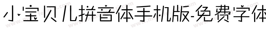 小宝贝儿拼音体手机版字体转换