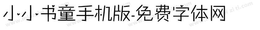 小小书童手机版字体转换