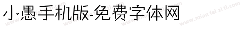 小愚手机版字体转换