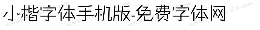 小楷字体手机版字体转换