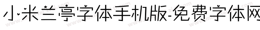 小米兰亭字体手机版字体转换