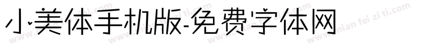 小美体手机版字体转换