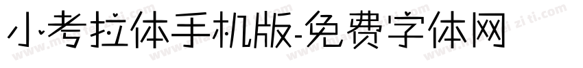 小考拉体手机版字体转换
