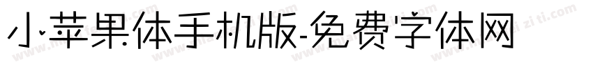 小苹果体手机版字体转换
