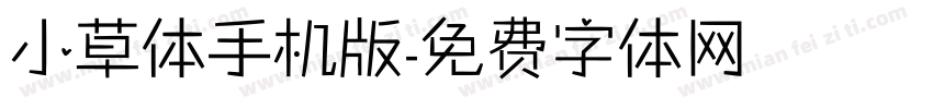 小草体手机版字体转换