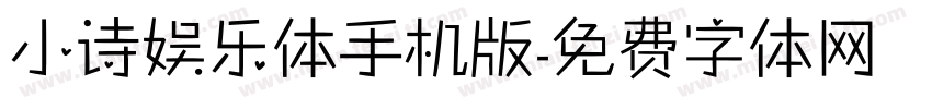 小诗娱乐体手机版字体转换