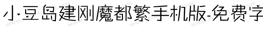 小豆岛建刚魔都繁手机版字体转换