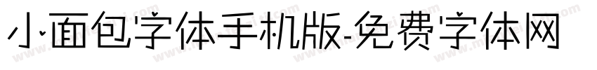 小面包字体手机版字体转换